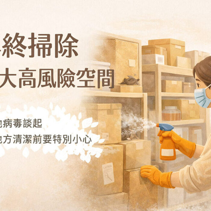 大掃除小心「掃」出病！ 從漢他病毒談起：原來清潔，也關係到居住安全