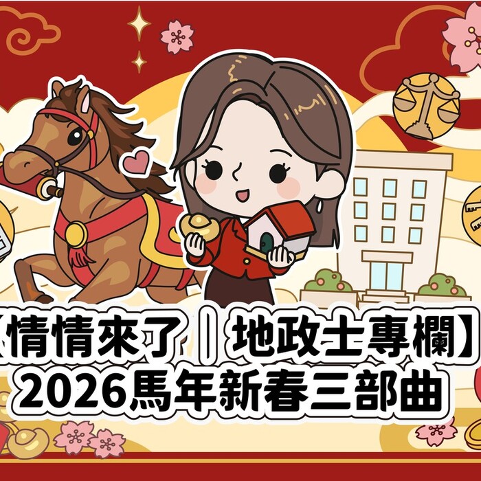 駿馬迎春第一步：年前產權大掃除，為家業卸重擔、穩根基