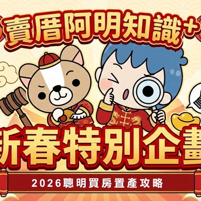 【蛇馬年終獎金規劃術】別再放定存，拿來衝頭期款更實在