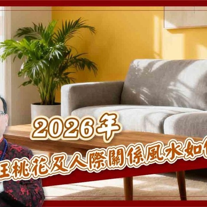 【風水特輯】貴人運、異性緣提升100%！2026年居家風水佈置