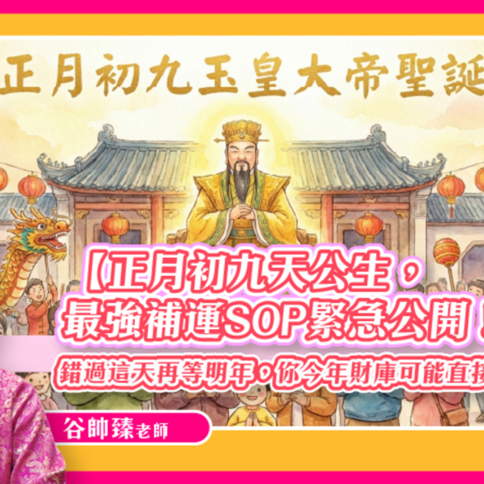 【風水特輯】錯過這天今年財庫可能直接少一半！正月初九天公生最強補運SOP