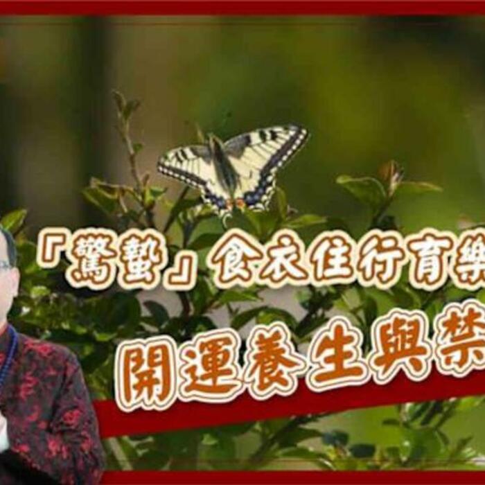 【風水特輯】3/5日「驚蟄」到！命理師彙整開運攻略和禁忌