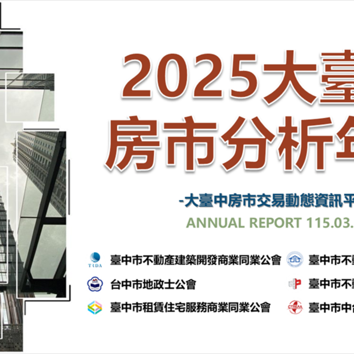 114年大臺中房市分析年報