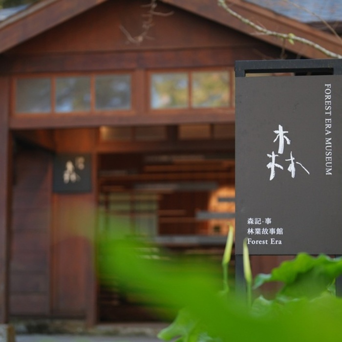 走入林業時光隧道！阿里山林業故事館、山野創作館