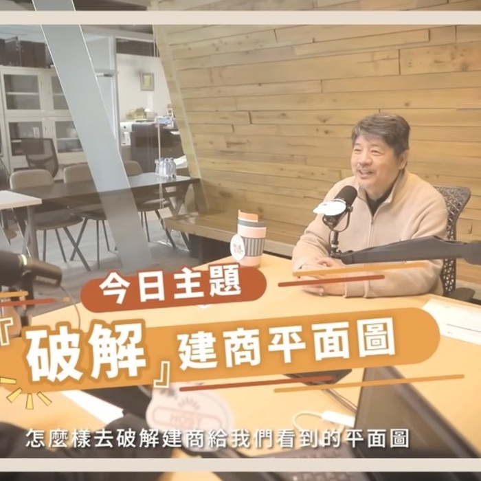 買房別只看「幾房幾廳」！專家解密建商平面圖的「空間魔法」與陷阱