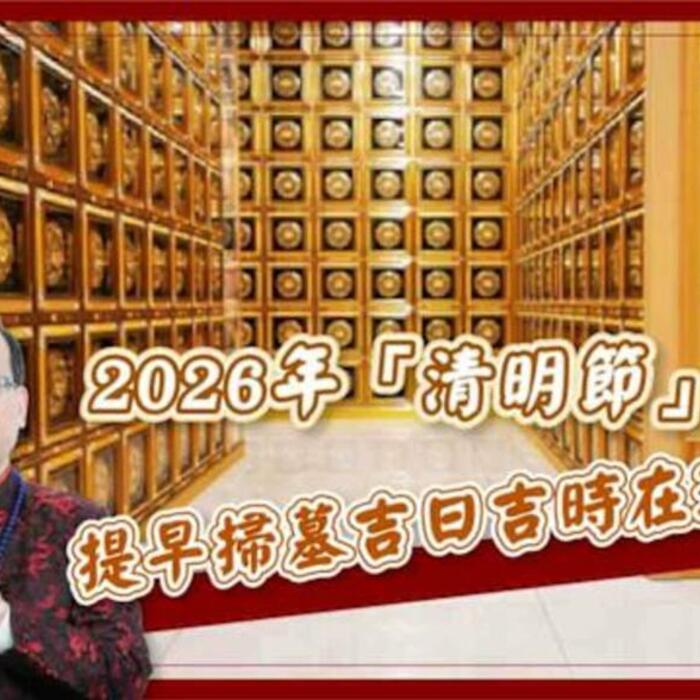 【風水特輯】2026年「清明節」提早掃墓吉日吉時在這裡！