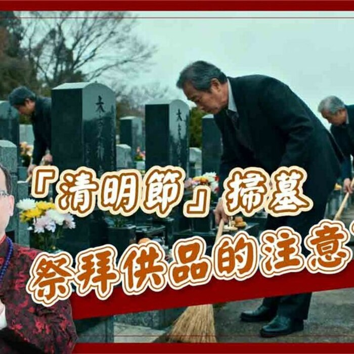 【風水特輯】清明掃墓供品要買什麼？這幾樣水果先踢掉！