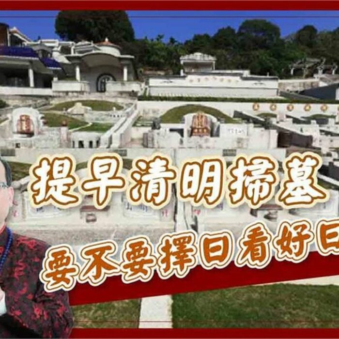 【風水特輯】想提早掃墓，要不要看日子？命理師：7狀況需要