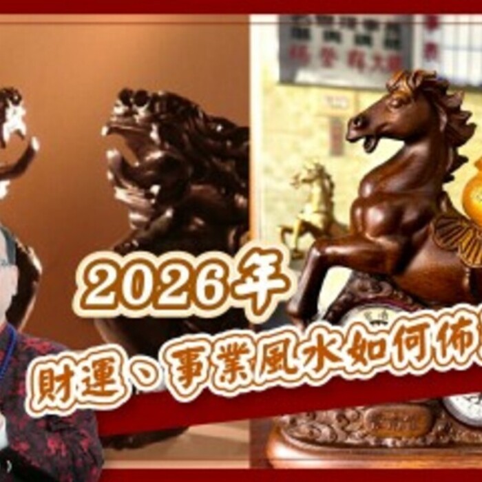 旺運、旺事業！幫居家、辦公室佈置好風水