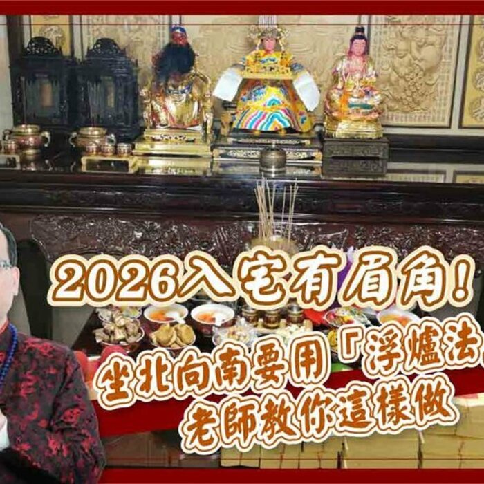 【風水特輯】2026入宅、買房必看！命理師教你坐北向南化煞法