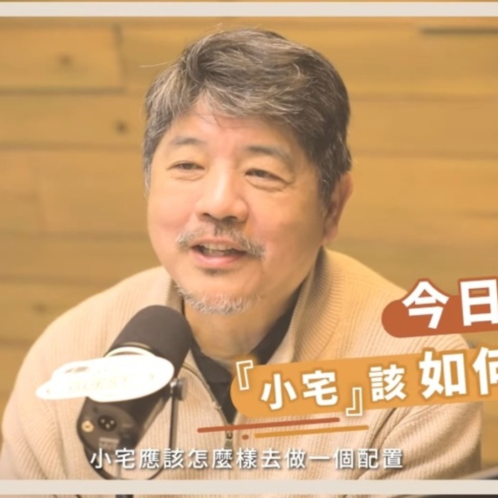 小宅裝修必看！陳鎔解析小宅生存術：掌握「最短動線」與智慧家庭 5 進化