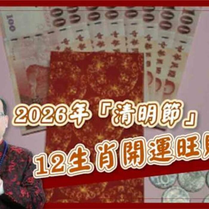 【風水特輯】財運直接開外掛！2026年清明節12生肖開運攻略