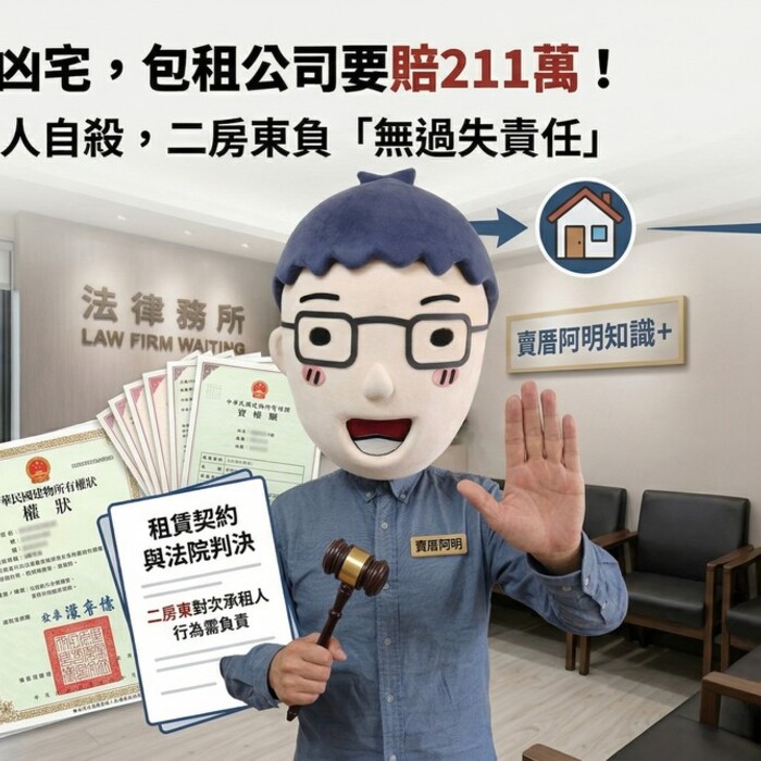 租客燒炭變凶宅，包租公司要賠211萬！法院：次承租人自殺，二房東負「無過失責任」