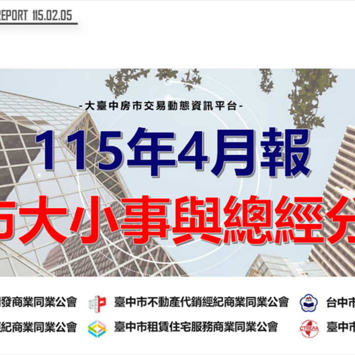 115年4月報-房市大小事與總經分析