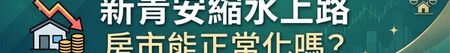 新青安縮水上路！寬限期砍半、80條款上線，房市能期待正常化嗎？