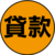 貸款