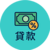 貸款
