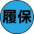 履保