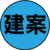 建案
