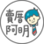 賣厝阿明知識+