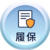 履保
