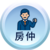 房仲