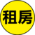租房