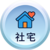社宅