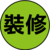 裝修