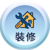 裝修