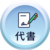 代書