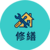 修繕