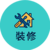 裝修