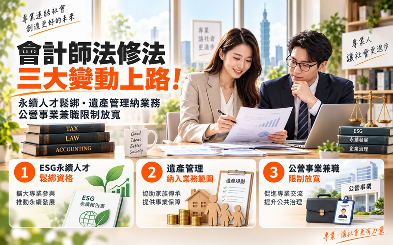 會計師法修法三大變動上路！永續人才鬆綁、遺產管理納業務　公營事業兼職限制放寬