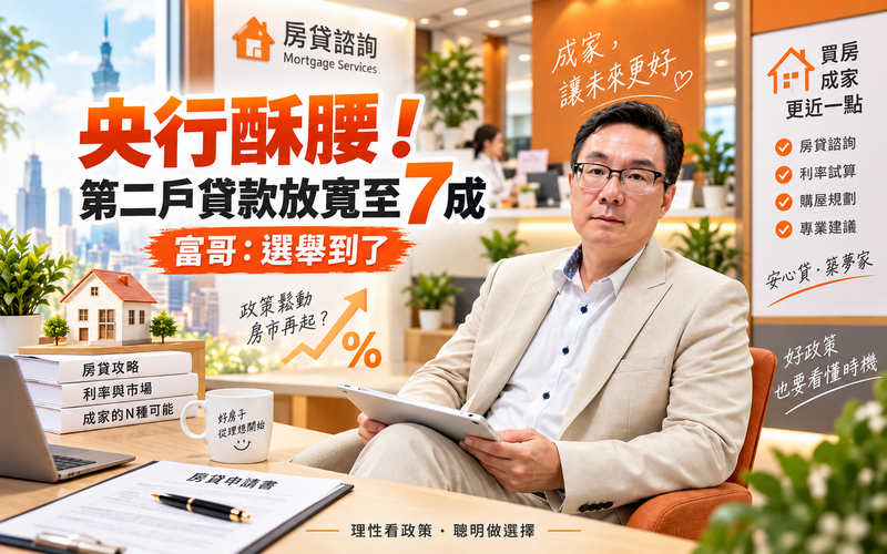 央行酥腰！第二戶貸款放寬至7成 富哥：選舉到了