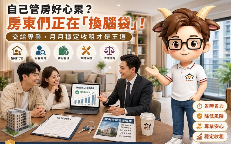 自己管房好心累？房東們正在「換腦袋」！交給專業