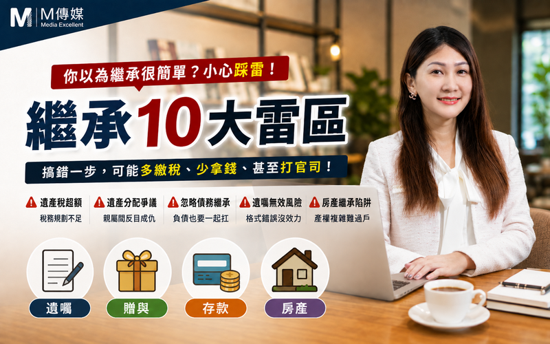 繼承常見10大雷區｜專家提醒：新舊制、贈與、遺囑、存款一步錯，可能補稅又傷感情