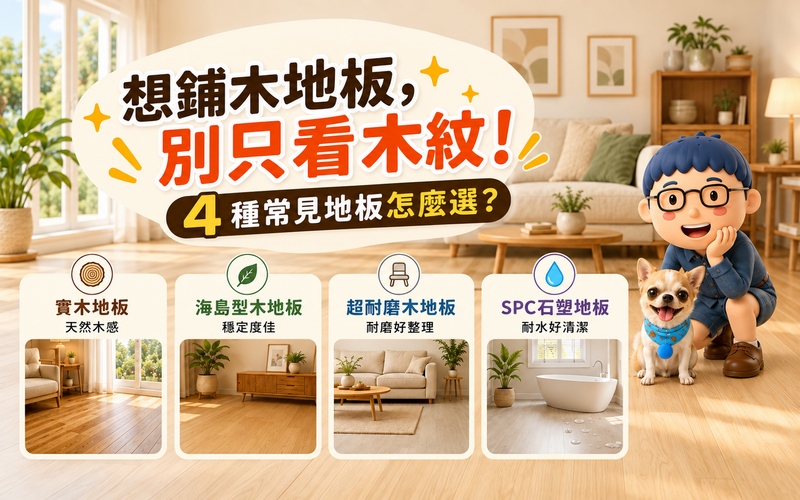 想鋪木地板，別只看木紋！實木、海島型、超耐磨、SPC怎麼選？
