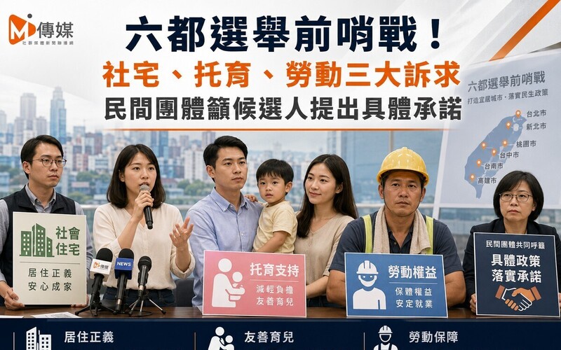 六都選舉前哨戰！社宅、托育、勞動三大訴求 民間團體籲候選人提出具體承諾