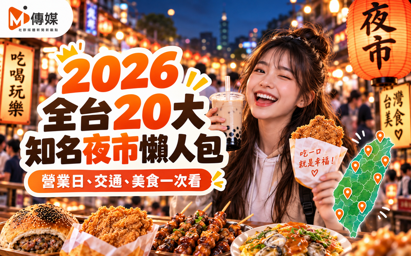 2026全台20大知名夜市懶人包｜營業日、交通、美食一次看