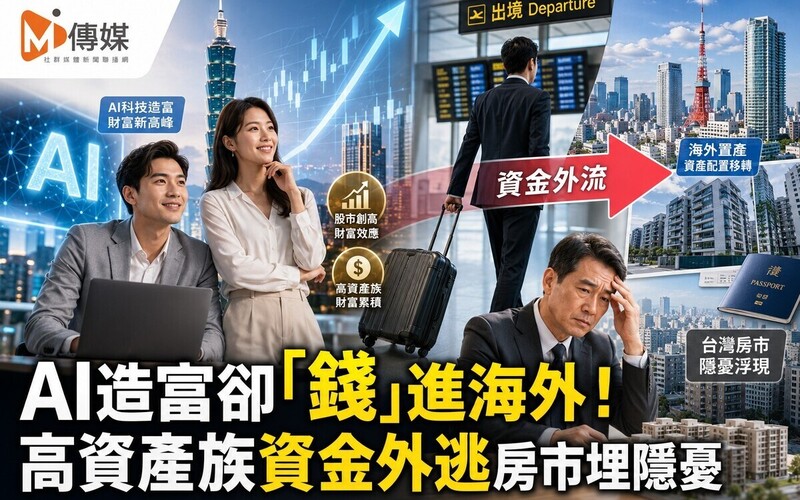 AI造富卻「錢」進海外！高資產族資金外逃房市埋隱憂