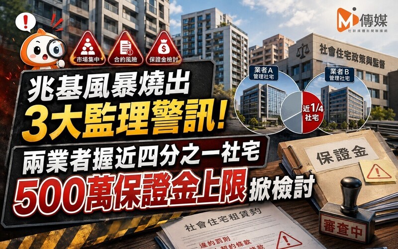 兆基風暴燒出3大監理警訊！兩業者握近四分之一社宅　500萬保證金上限掀檢討