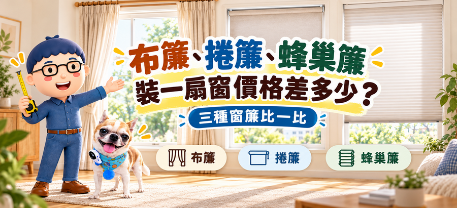 布簾、捲簾、蜂巢簾價格差多少？裝一扇窗要花多少錢，阿明帶你看懂窗簾行情