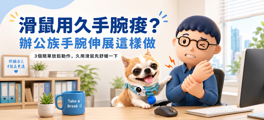 滑鼠用久手腕痠？辦公族3個手腕伸展＋4個使用習慣