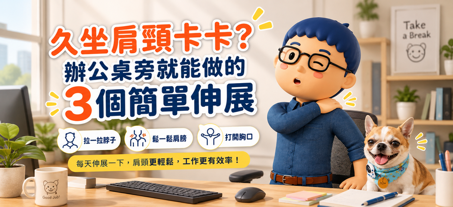 久坐肩頸卡卡？辦公桌旁就能做的3個簡單伸展