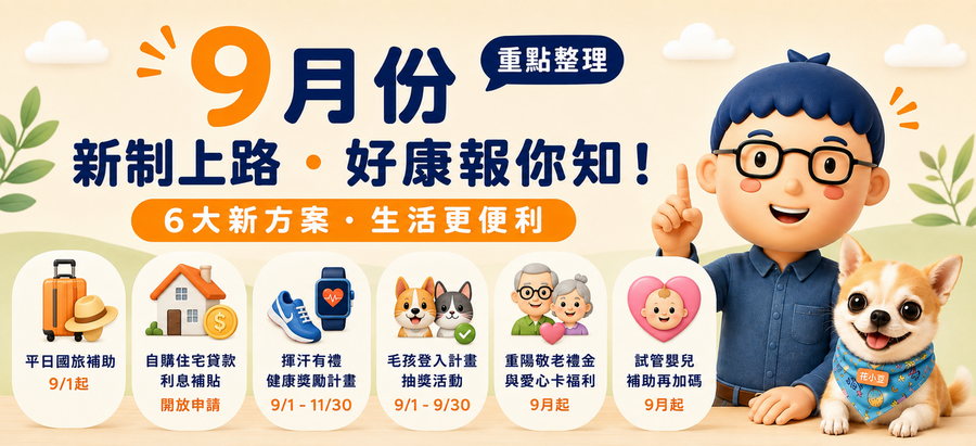 9月新制上路！國旅、房貸、運動、毛孩到試管補助，6項生活方案一次看