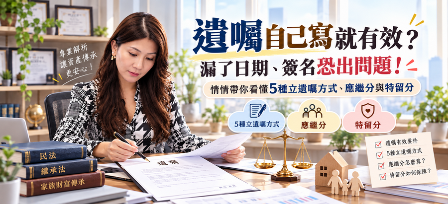 遺囑自己寫就有效？漏了日期、簽名恐出問題！情情帶你看懂5種立遺囑方式、應繼分與特留分