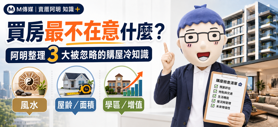 買房最不在意什麼？阿明幫你整理3大「被忽略」的購屋冷知識