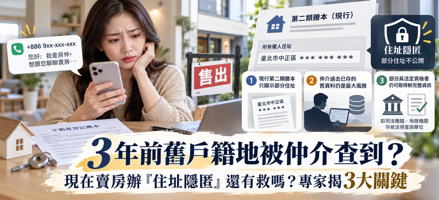 3年前舊戶籍地被仲介查到！現在賣房辦「住址隱匿」還有救嗎？專家揭3大關鍵