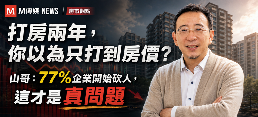 打房兩年，你以為只打到房價？山哥：77%企業開始砍人，這才是真問題